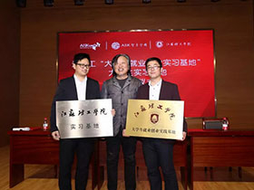 江苏理工学院于ＡＳＫ“大学生就业创业实习基地”授牌